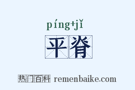 平脊是什么意思的图片
